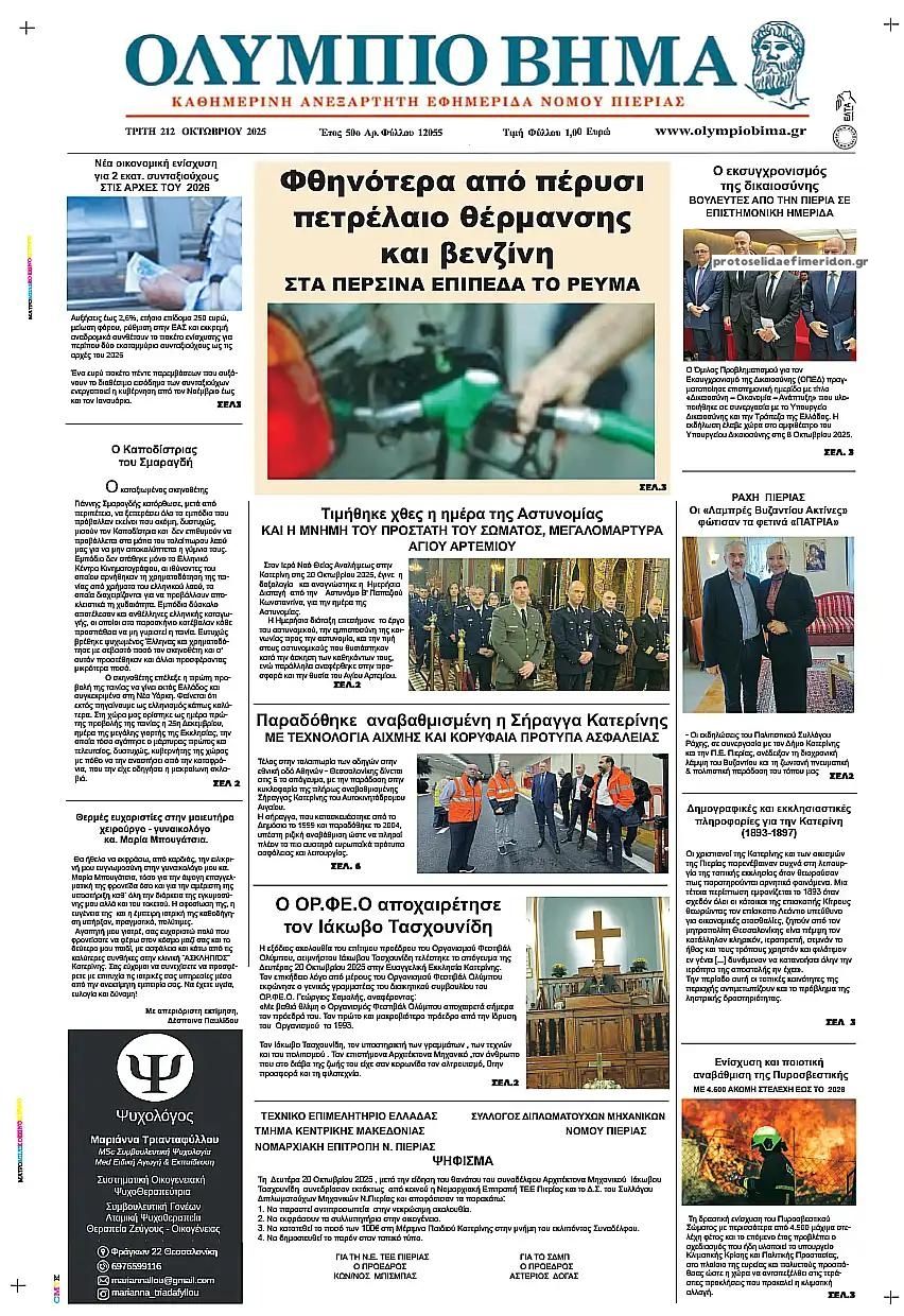 Πρωτοσέλιδο εφημερίδας Ολύμπιο Βήμα