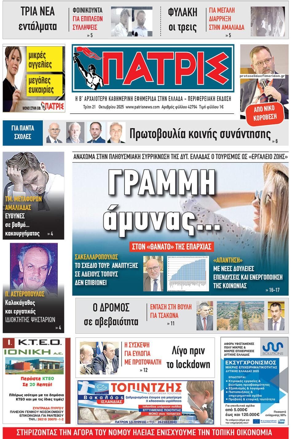 Πρωτοσέλιδο εφημερίδας Πατρις Ηλείας