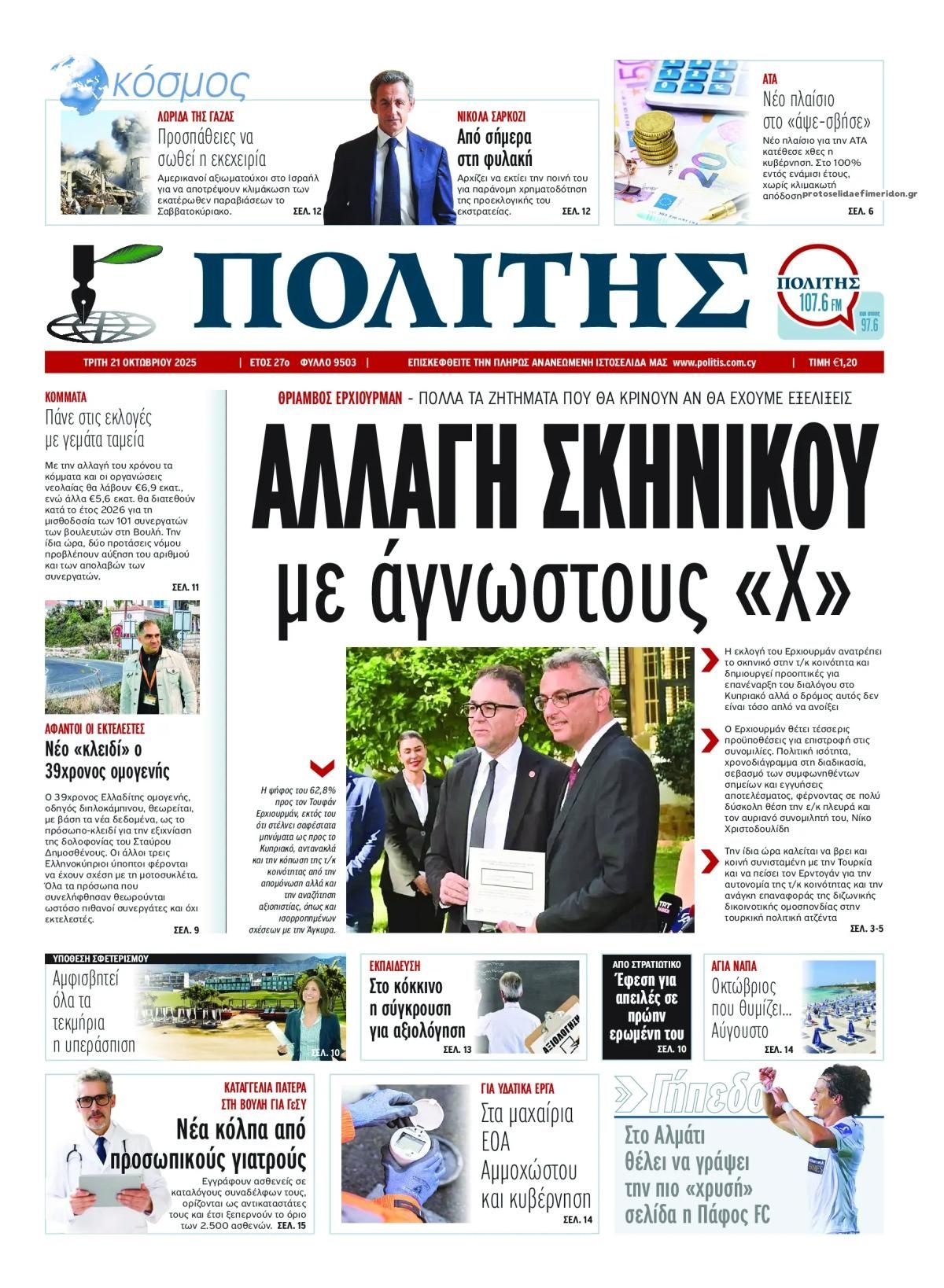 Πρωτοσέλιδο εφημερίδας Πολίτης Κύπρου