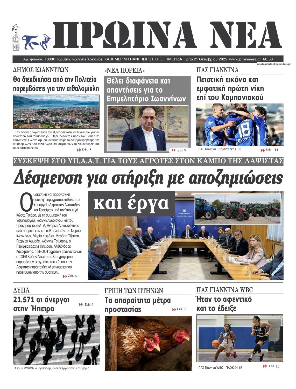 Πρωτοσέλιδο εφημερίδας Πρωινά Νέα Ιωαννίνων