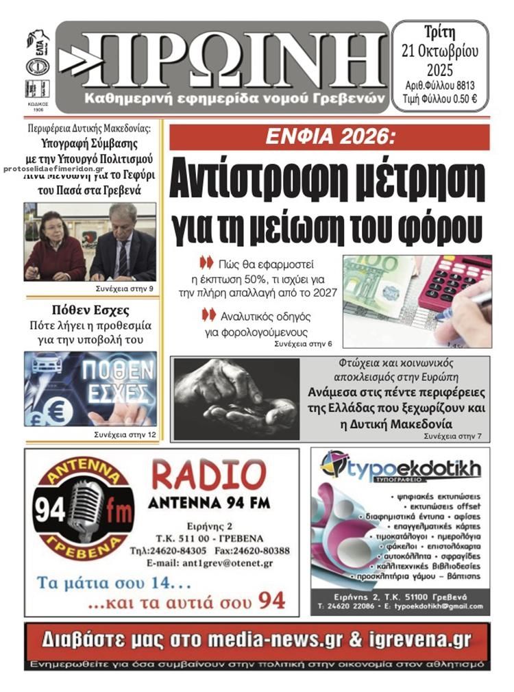 Πρωτοσέλιδο εφημερίδας Πρωινή Γρεβενών