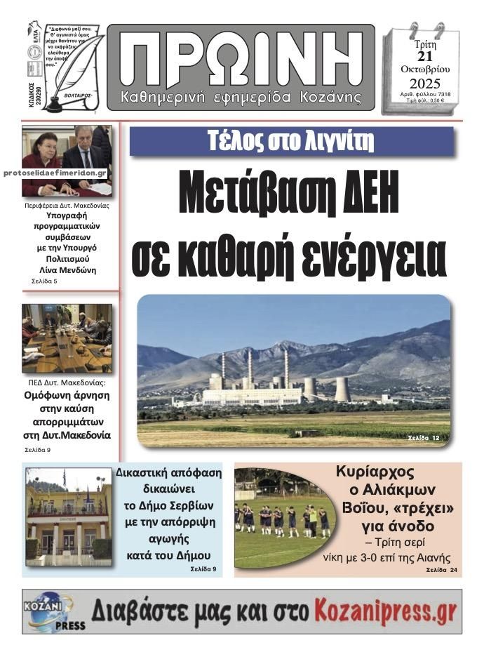 Πρωτοσέλιδο εφημερίδας Πρωινή Κοζάνης