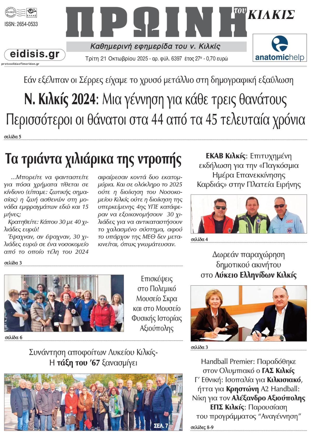 Πρωτοσέλιδο εφημερίδας Πρωινή Κιλκίς