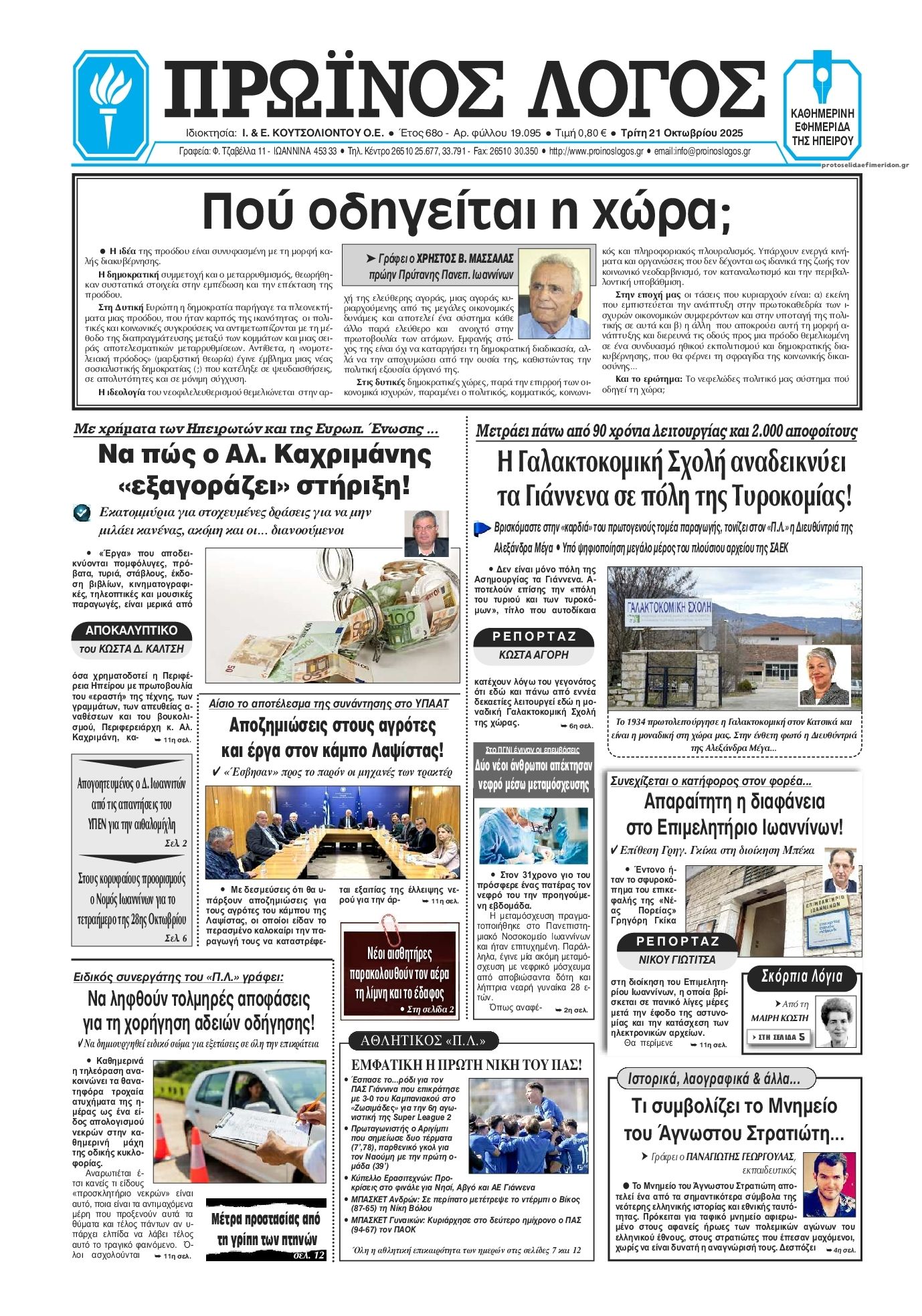 Πρωτοσέλιδο εφημερίδας Πρωινός λόγος Ιωαννίνων