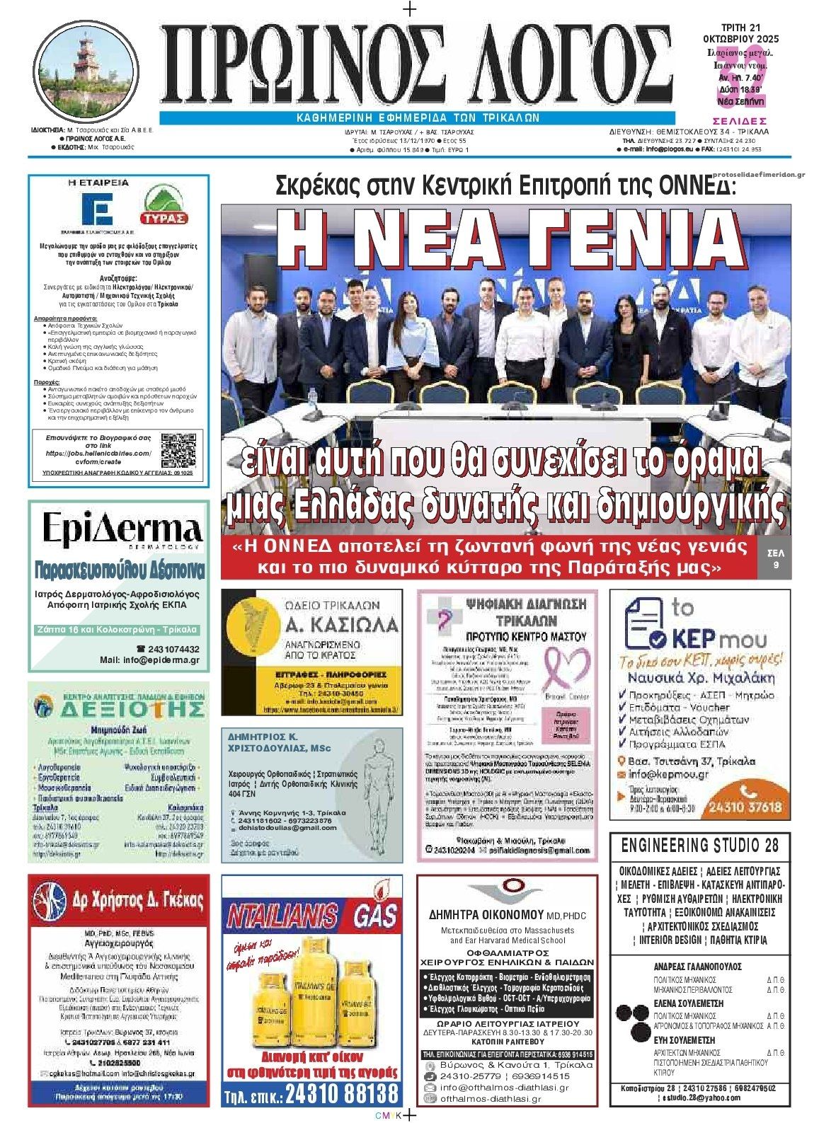 Πρωτοσέλιδο εφημερίδας Πρωινός λόγος Τρικάλων