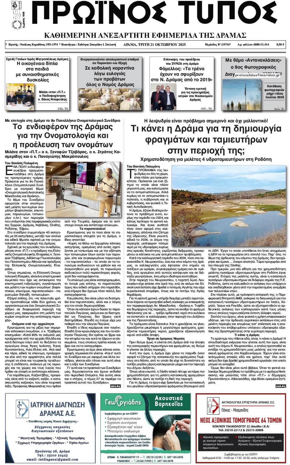 Πρωτοσέλιδο εφημερίδας Πρωινός Τύπος Δρ.