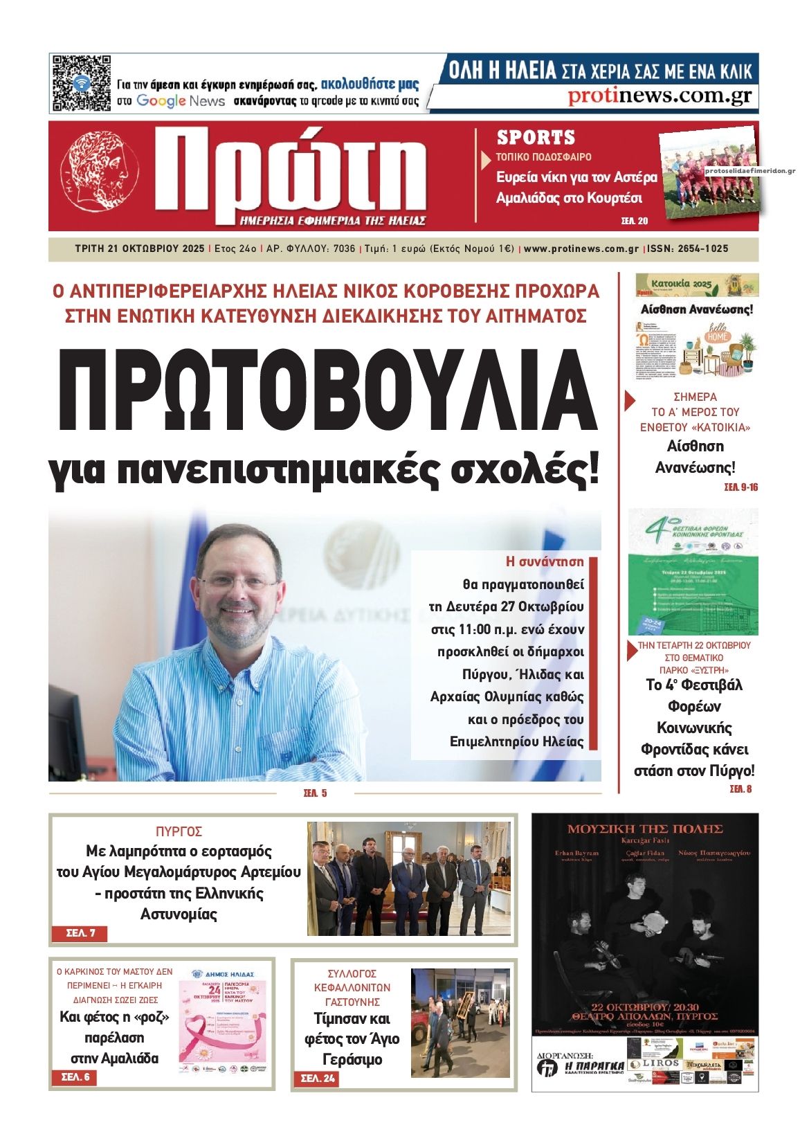 Πρωτοσέλιδο εφημερίδας Πρώτη