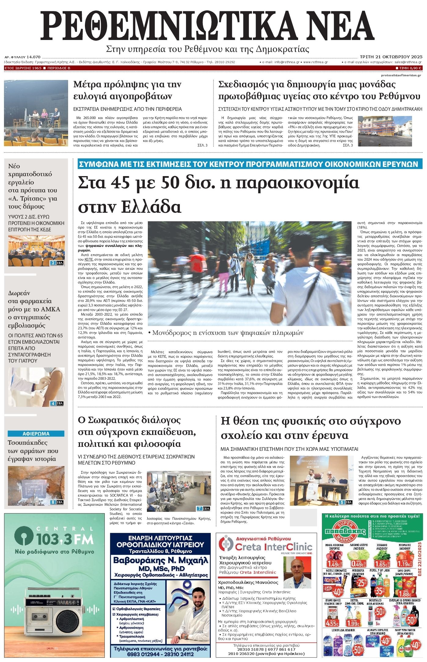 Πρωτοσέλιδο εφημερίδας Ρεθεμνιώτικα Νέα