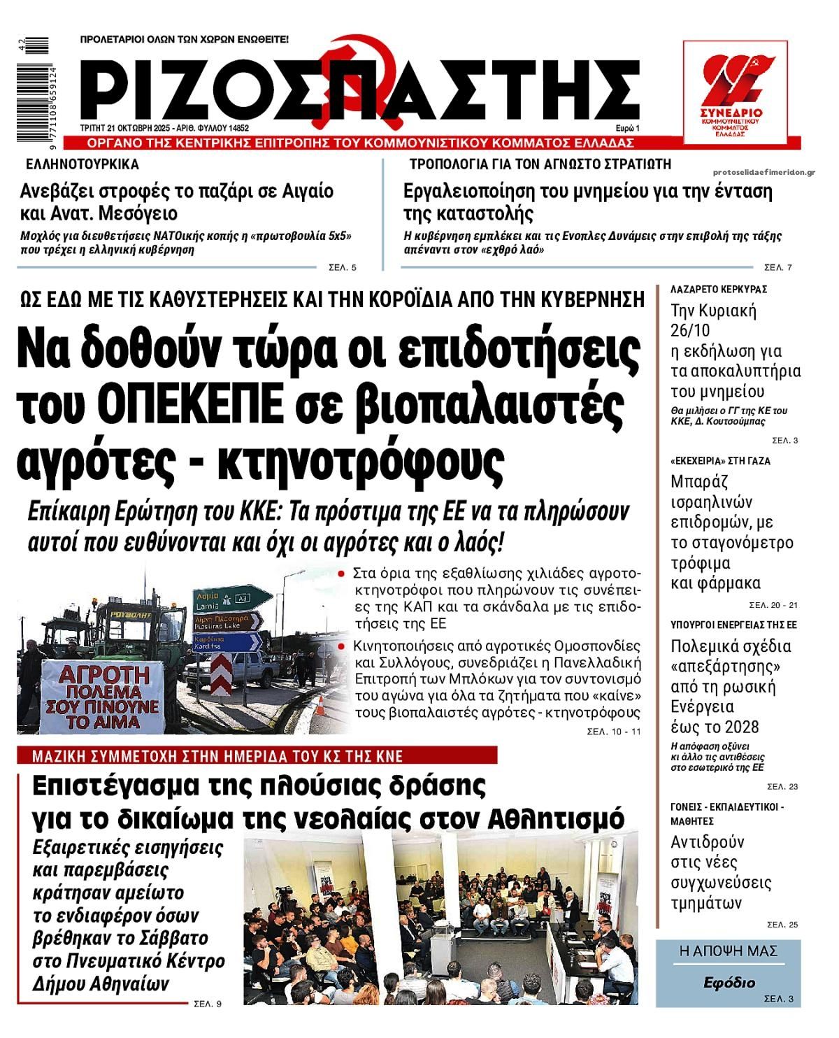 Πρωτοσέλιδο εφημερίδας Ριζοσπάστης