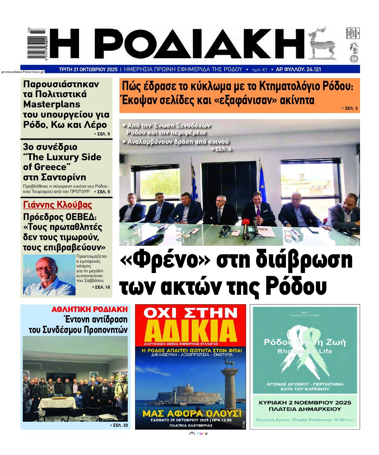 Πρωτοσέλιδο εφημερίδας Ροδιακή