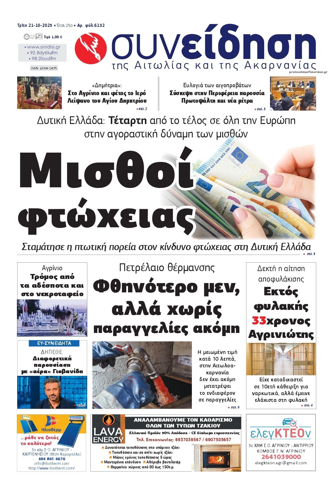 Πρωτοσέλιδο εφημερίδας Η Συνείδηση