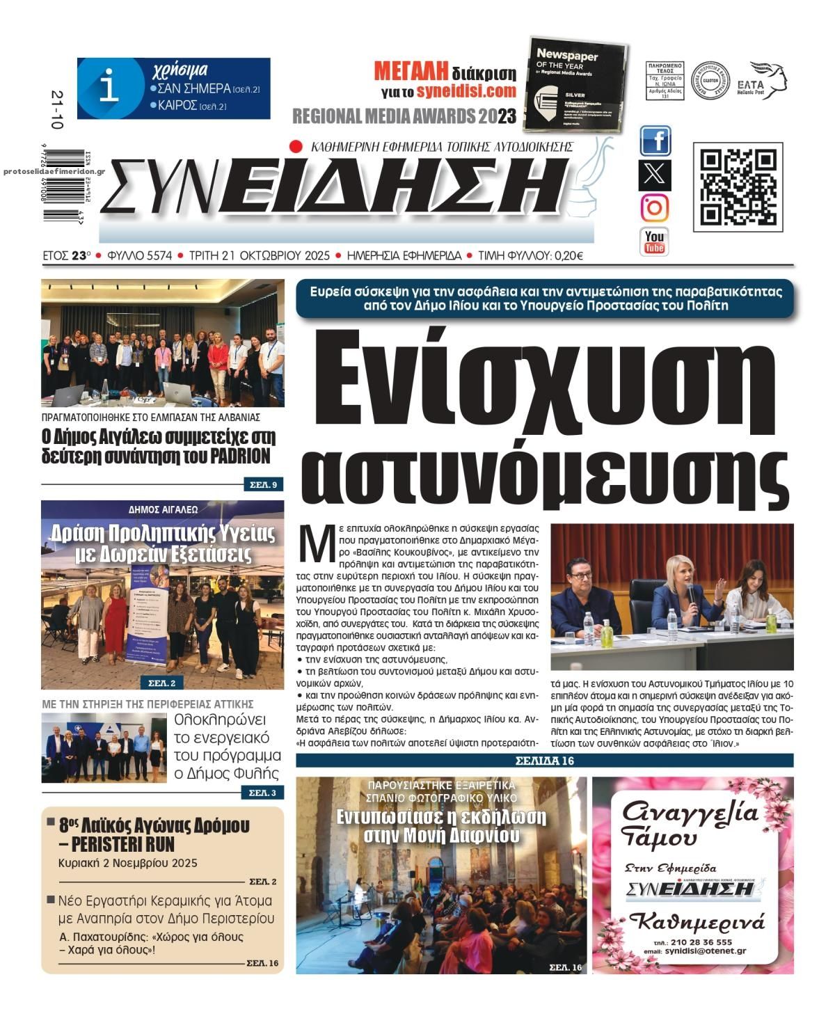 Πρωτοσέλιδο εφημερίδας Συνείδηση