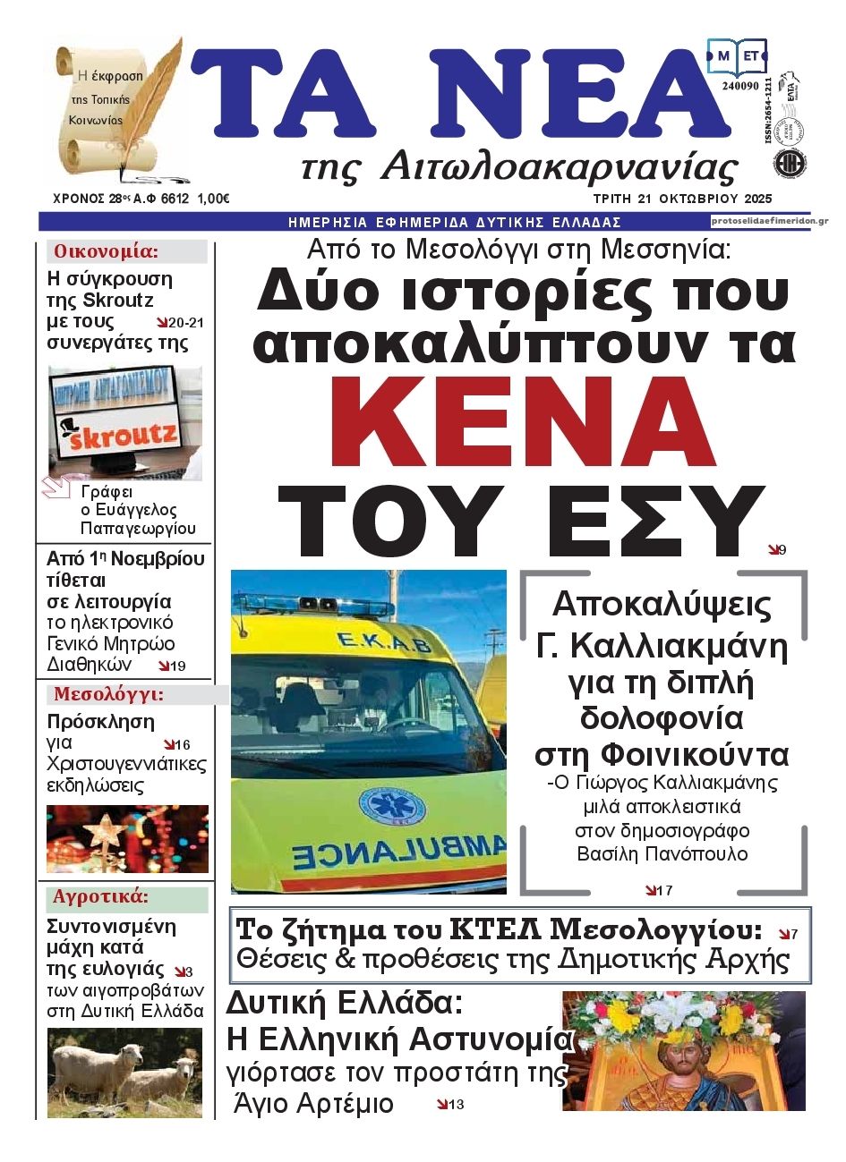 Πρωτοσέλιδο εφημερίδας Τα Νέα Αιτωλοακαρνανίας