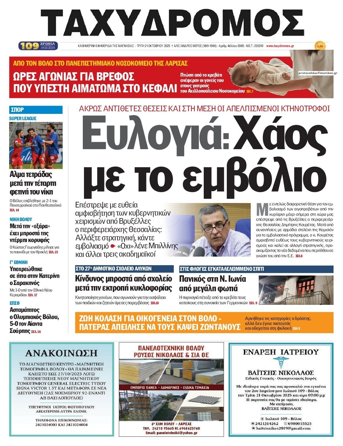 Πρωτοσέλιδο εφημερίδας Ταχυδρόμος