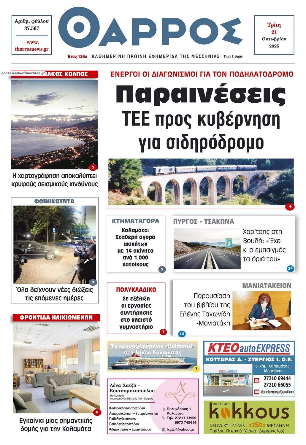 Πρωτοσέλιδο εφημερίδας Θάρρος Μεσσηνίας