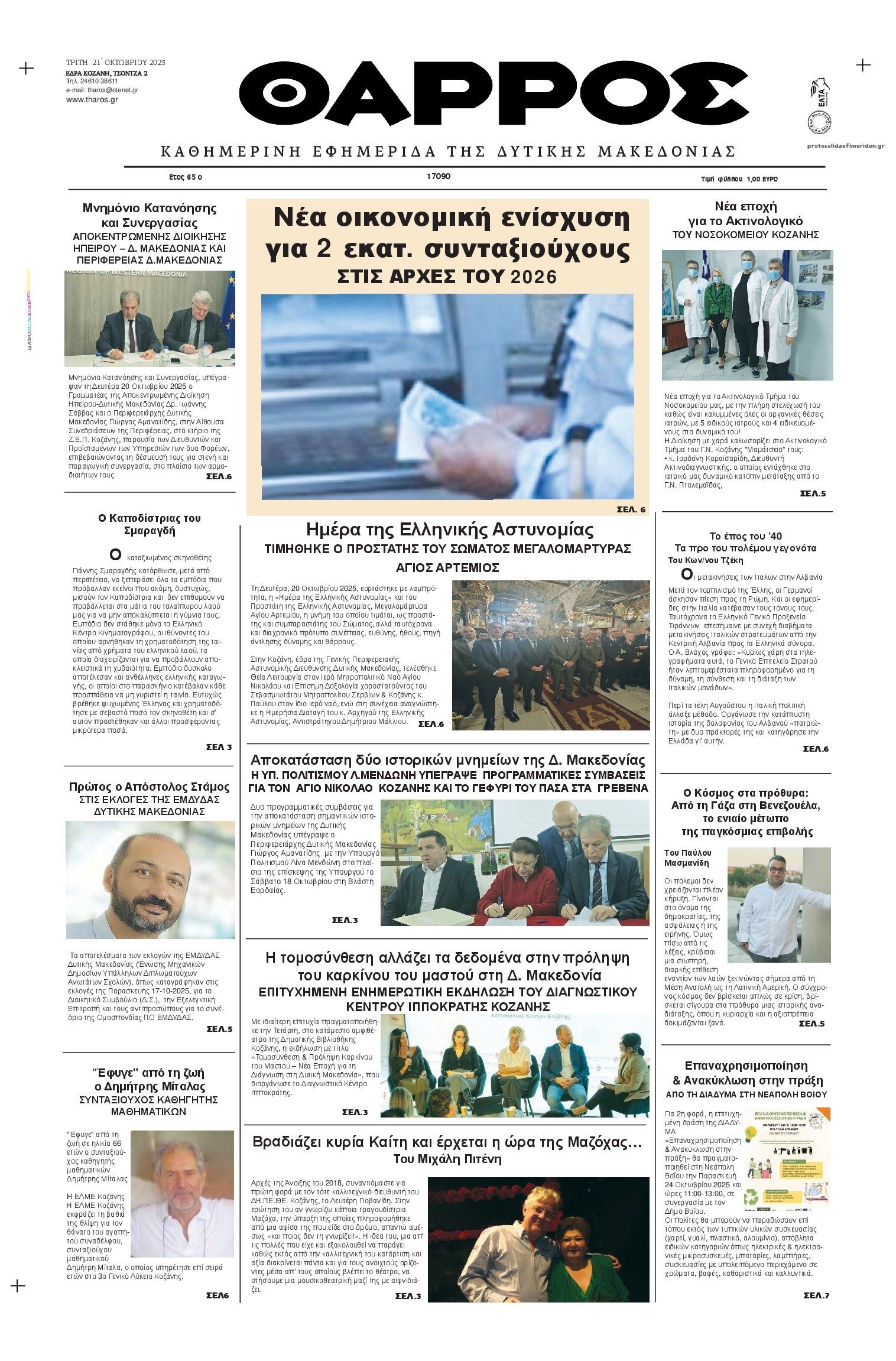 Πρωτοσέλιδο εφημερίδας Θάρρος Κοζάνης