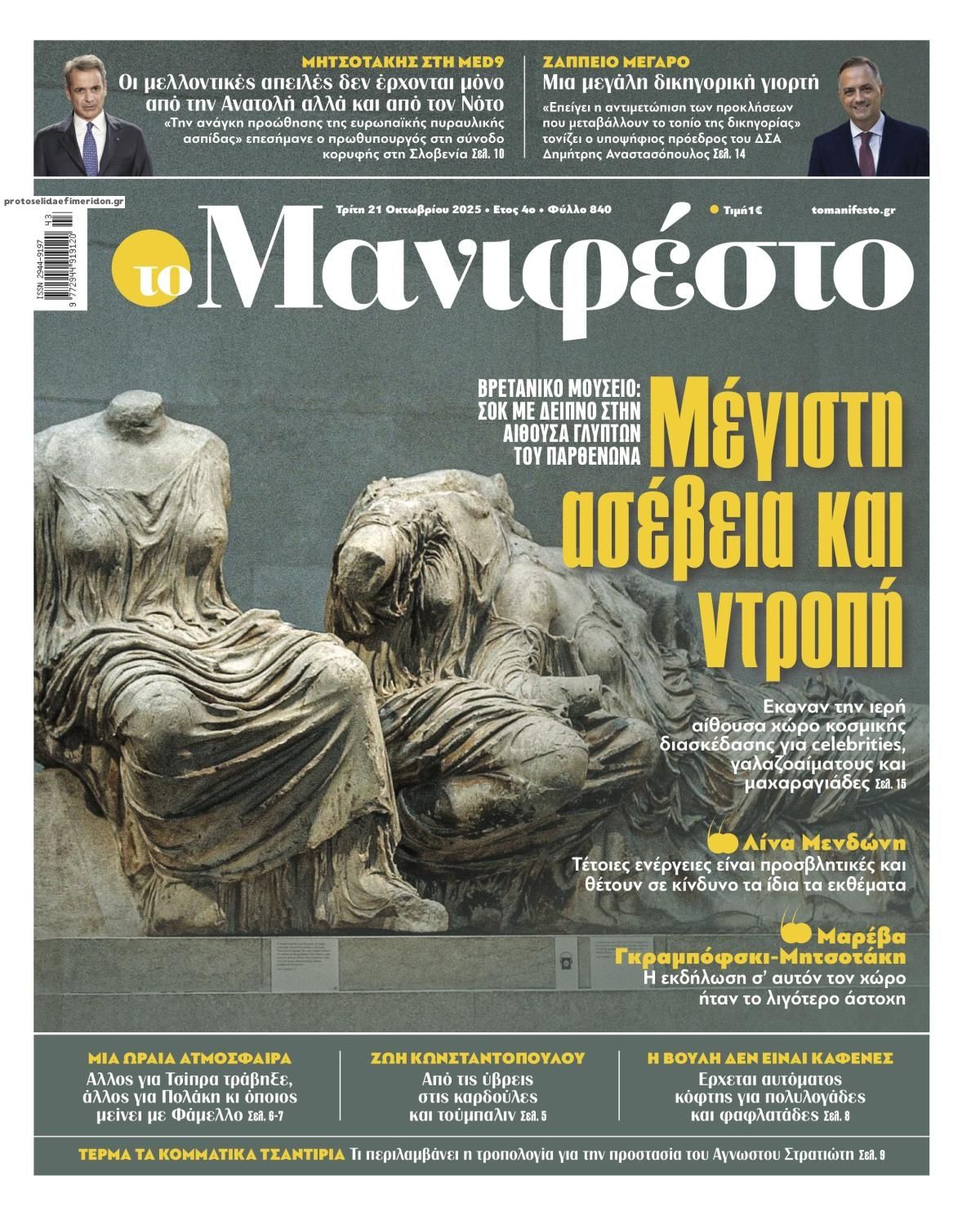 Πρωτοσέλιδο εφημερίδας Το Manifesto
