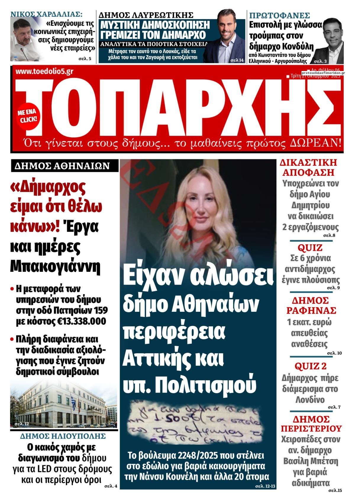 Πρωτοσέλιδο εφημερίδας Τοπάρχης