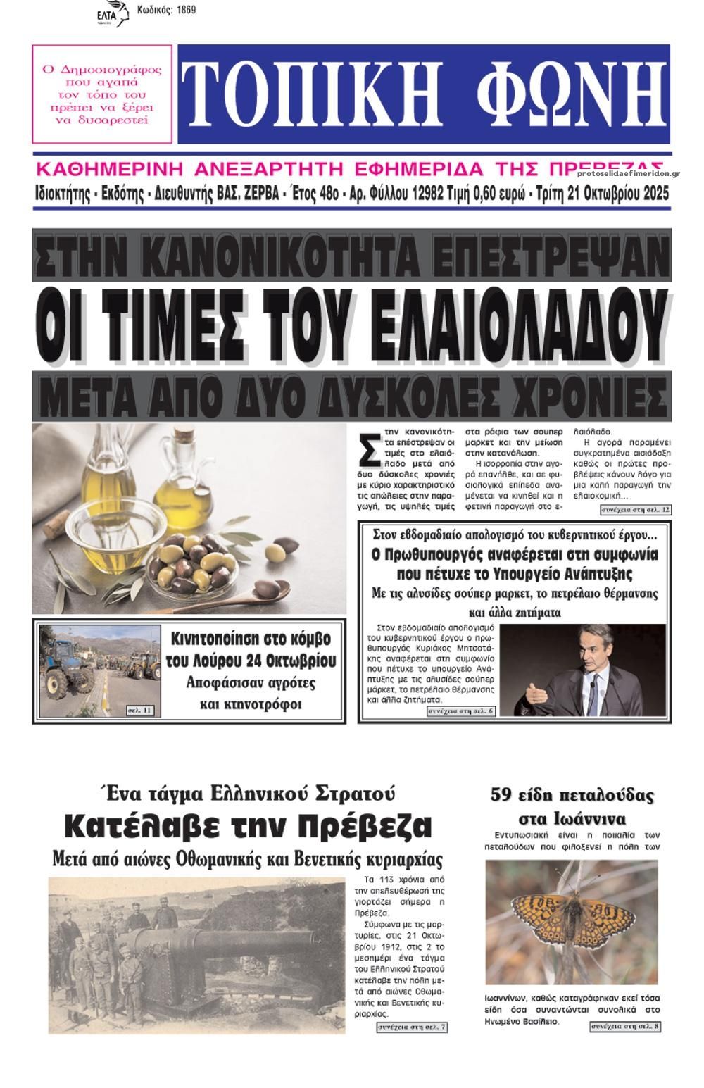 Πρωτοσέλιδο εφημερίδας Τοπική Φωνή Πρέβεζας