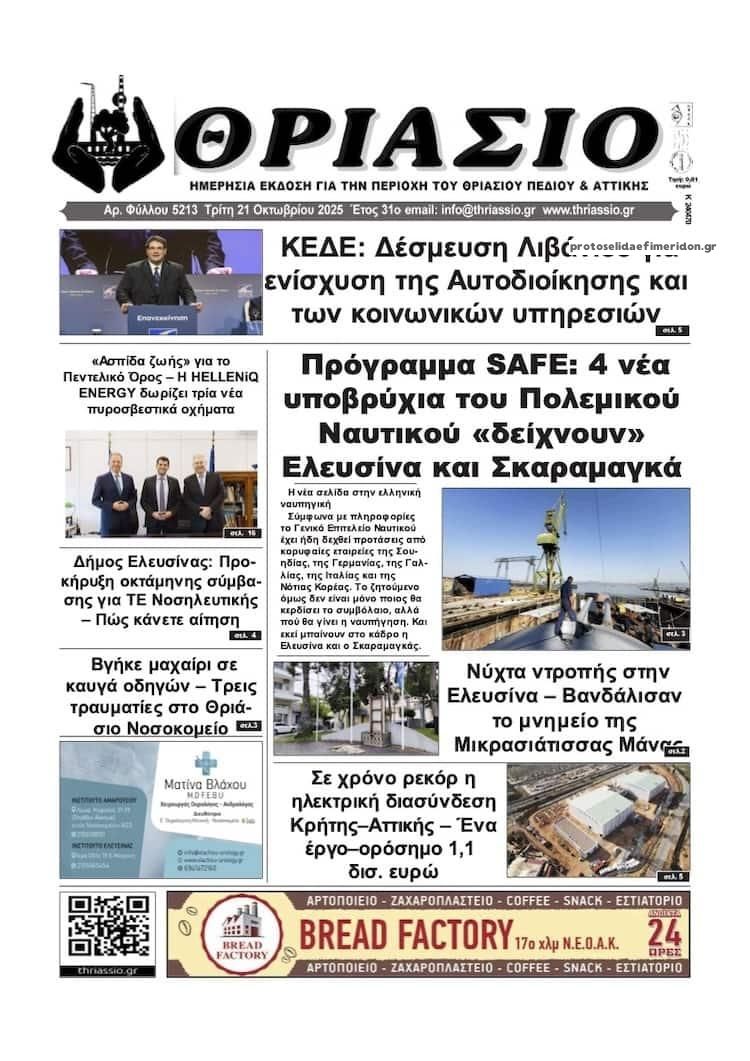 Πρωτοσέλιδο εφημερίδας Θριάσιο