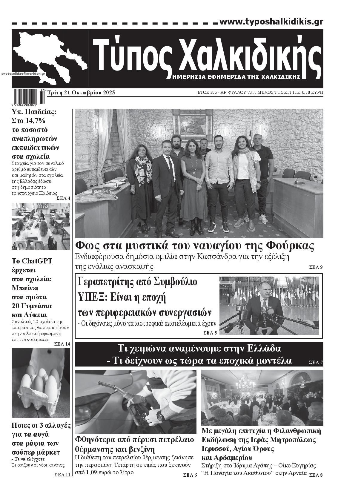 Πρωτοσέλιδο εφημερίδας Τύπος Χαλκιδικής
