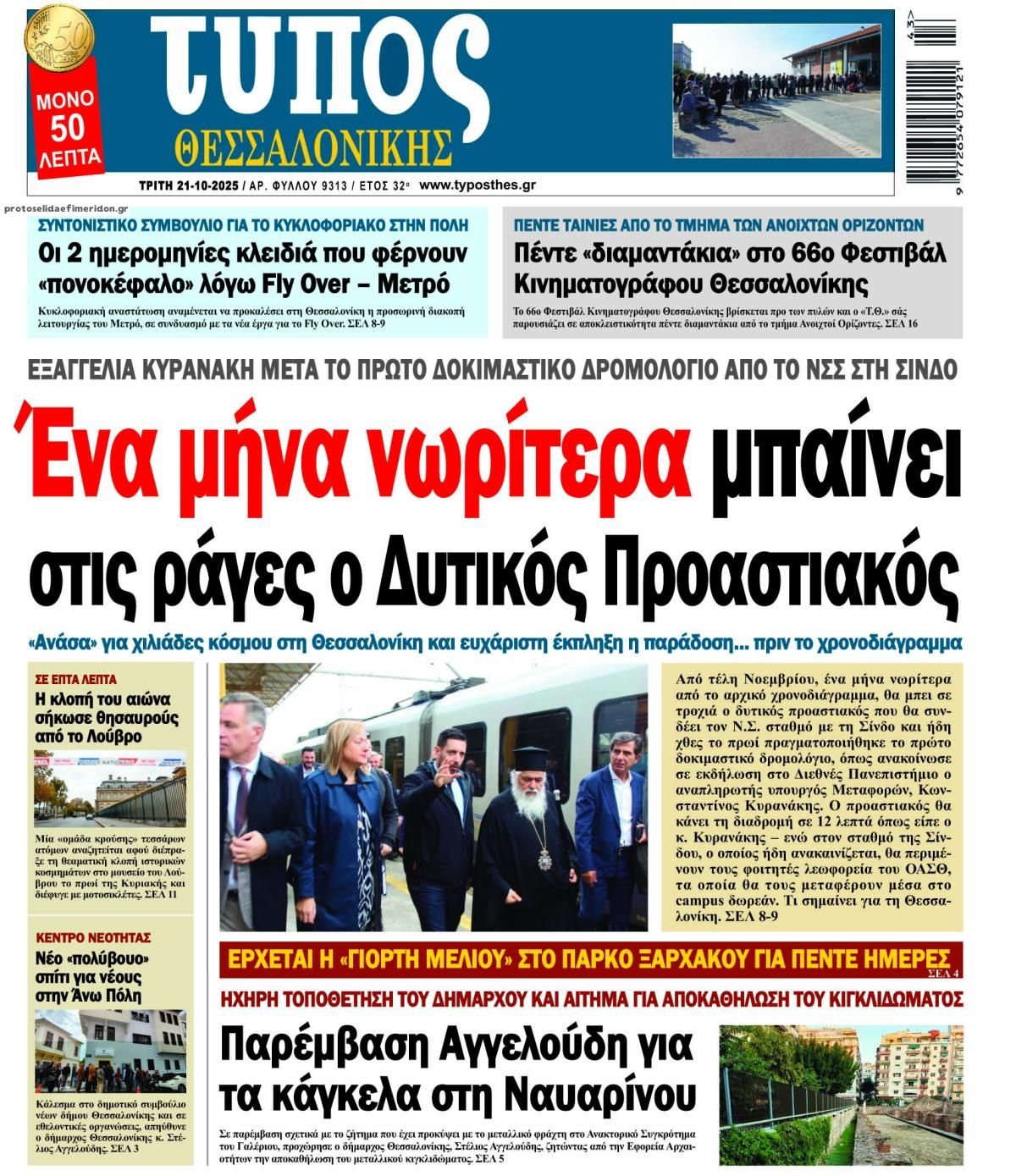 Πρωτοσέλιδο εφημερίδας Τύπος Θεσσαλονίκης