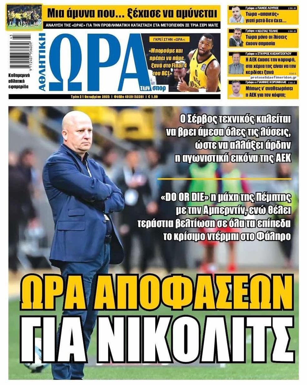 Πρωτοσέλιδο εφημερίδας Η ώρα των Σπορ