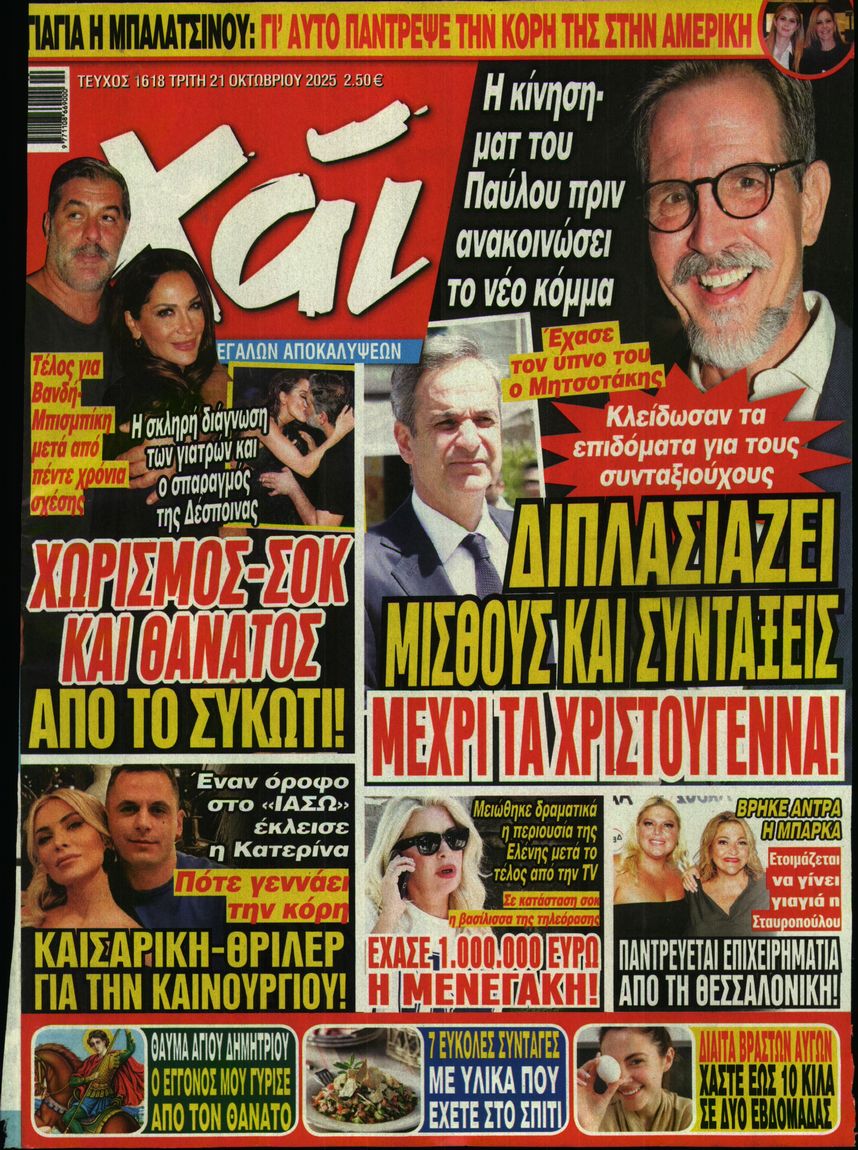 Πρωτοσέλιδο εφημερίδας ΧΑΙ