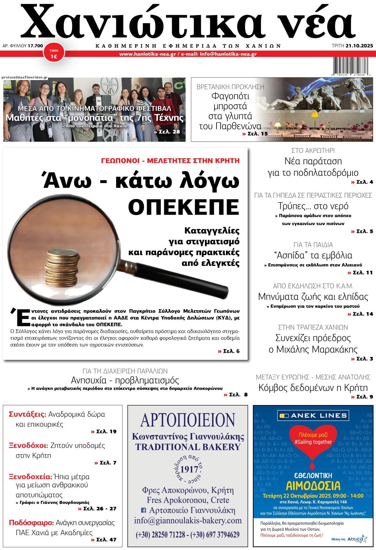 Πρωτοσέλιδο εφημερίδας Χανιώτικα Νέα
