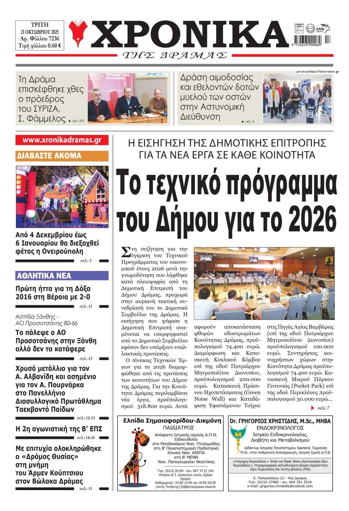 Πρωτοσέλιδο εφημερίδας Χρονικά Δράμας