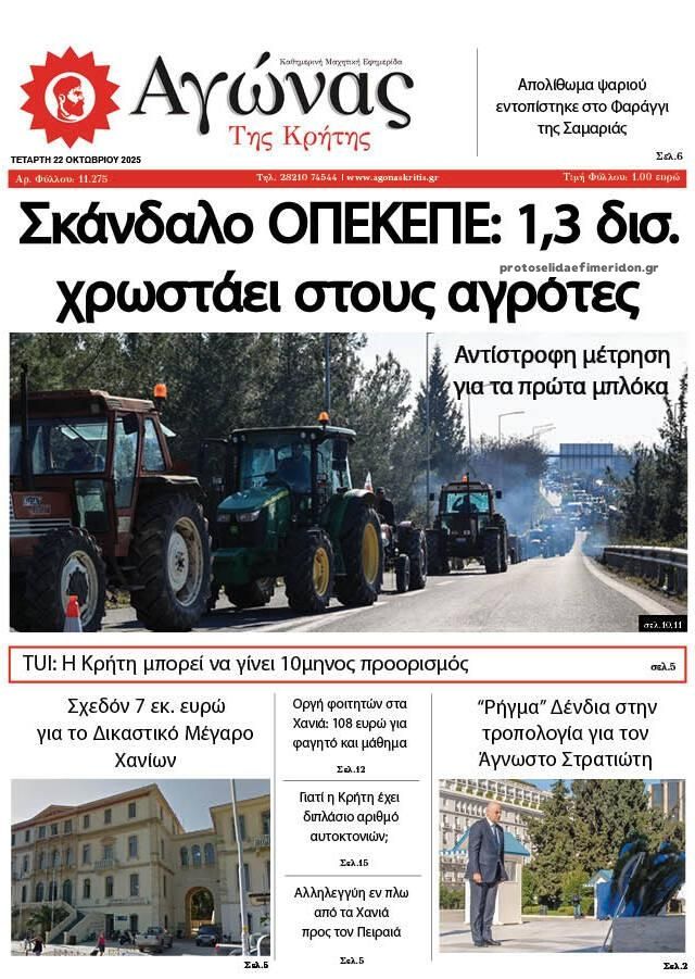 Πρωτοσέλιδο εφημερίδας Αγώνας της Κρήτης
