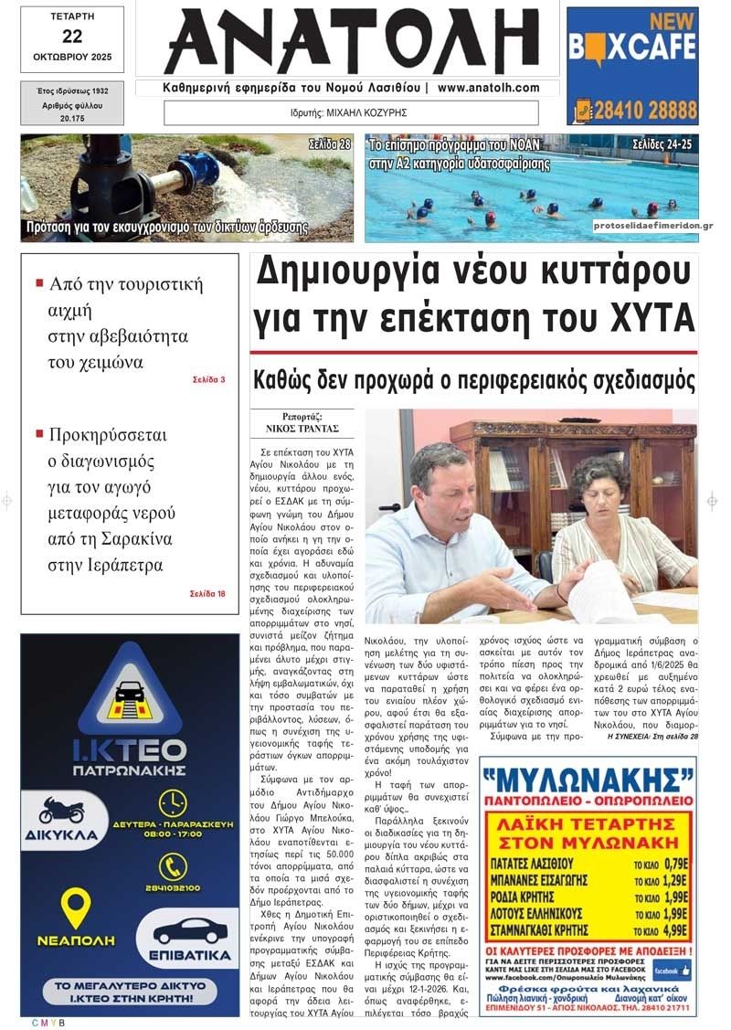 Πρωτοσέλιδο εφημερίδας Ανατολή
