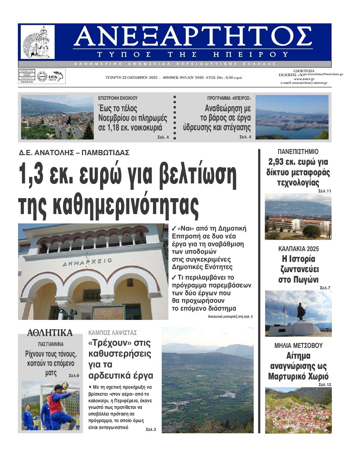 Πρωτοσέλιδο εφημερίδας Ανεξάρτητος Ηπείρου