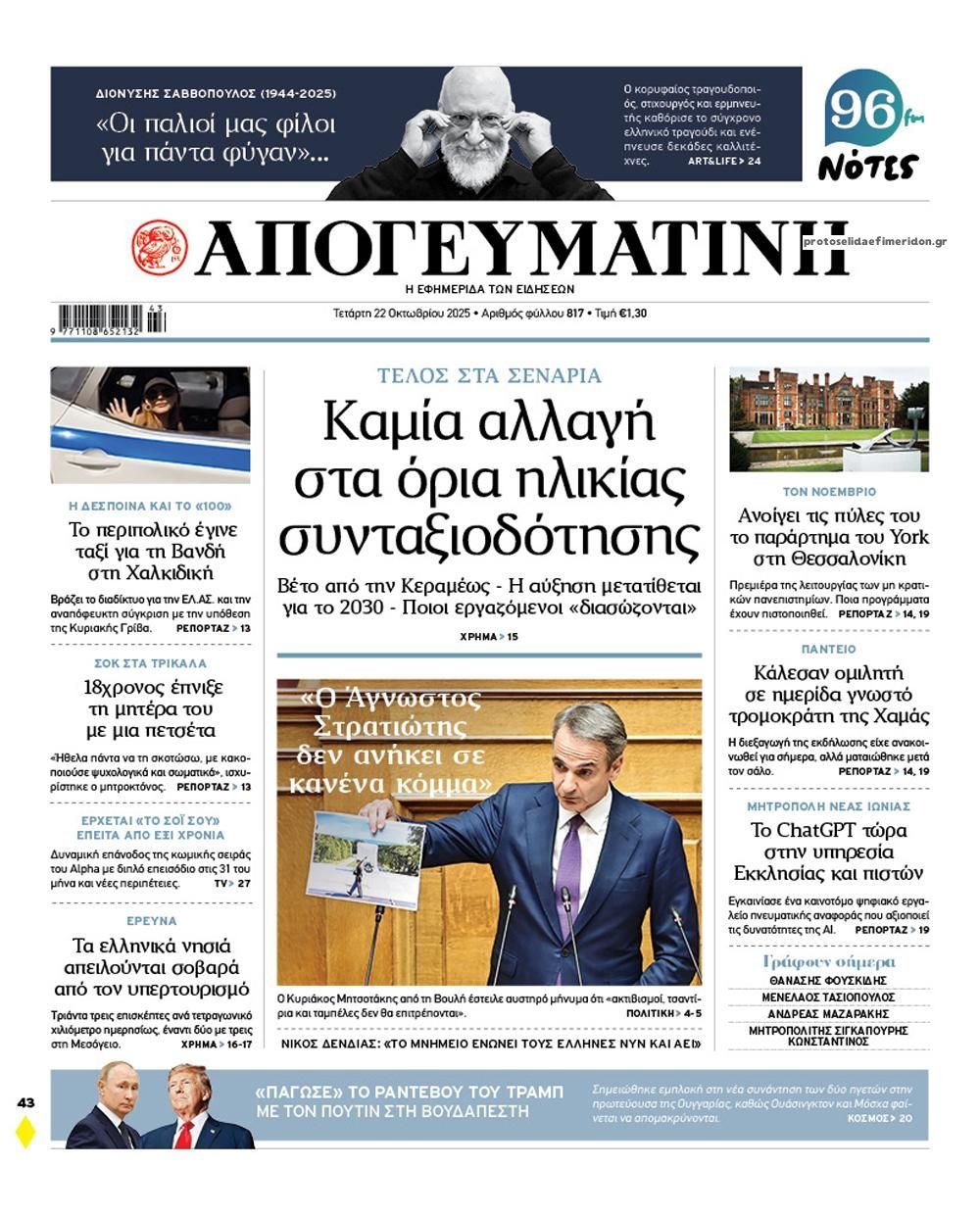 Πρωτοσέλιδο εφημερίδας Απογευματινή