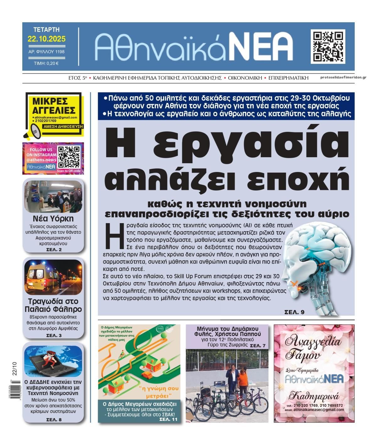 Πρωτοσέλιδο εφημερίδας Αθηναϊκά Νέα