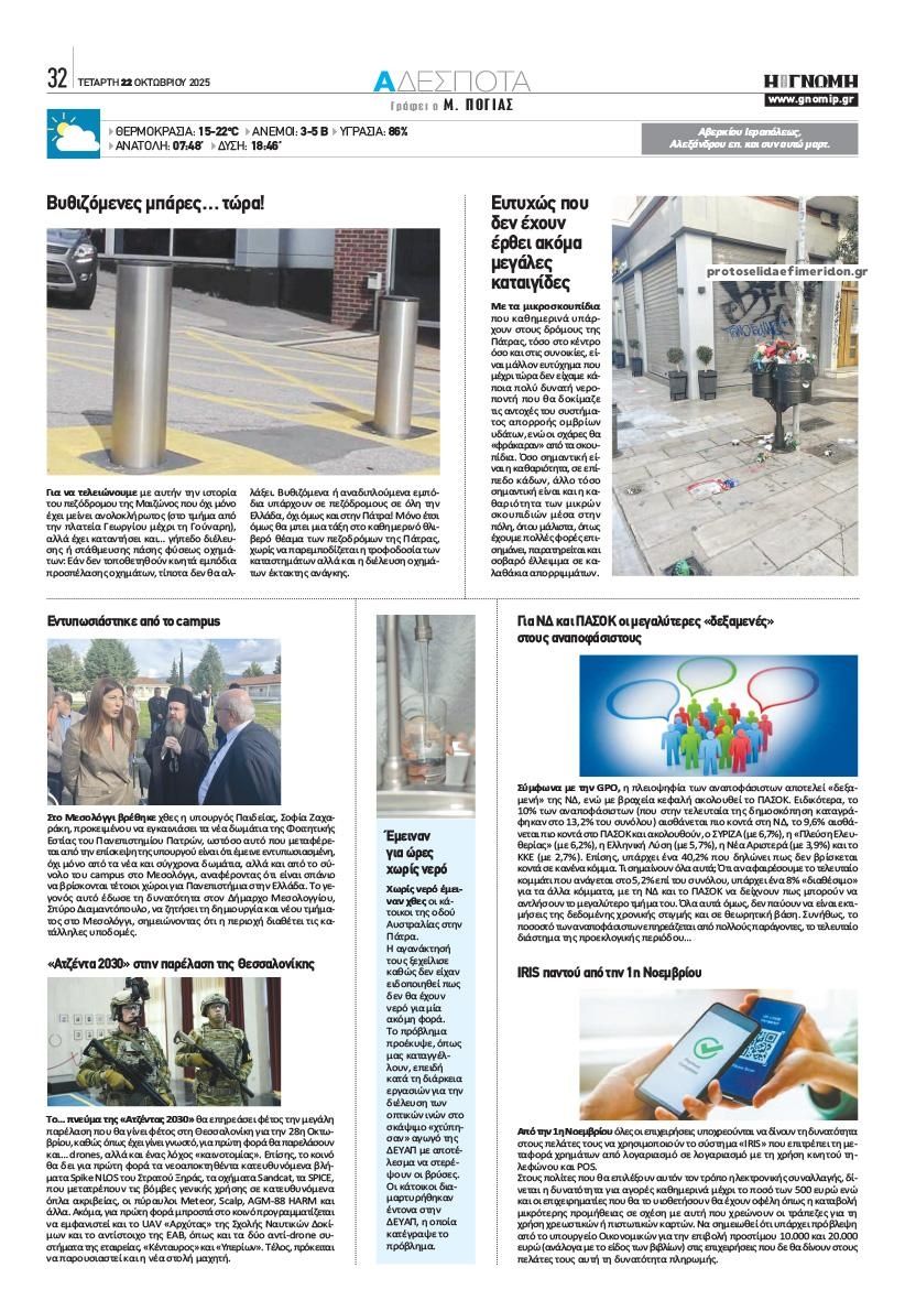 Οπισθόφυλλο εφημερίδας Γνώμη της Πάτρας
