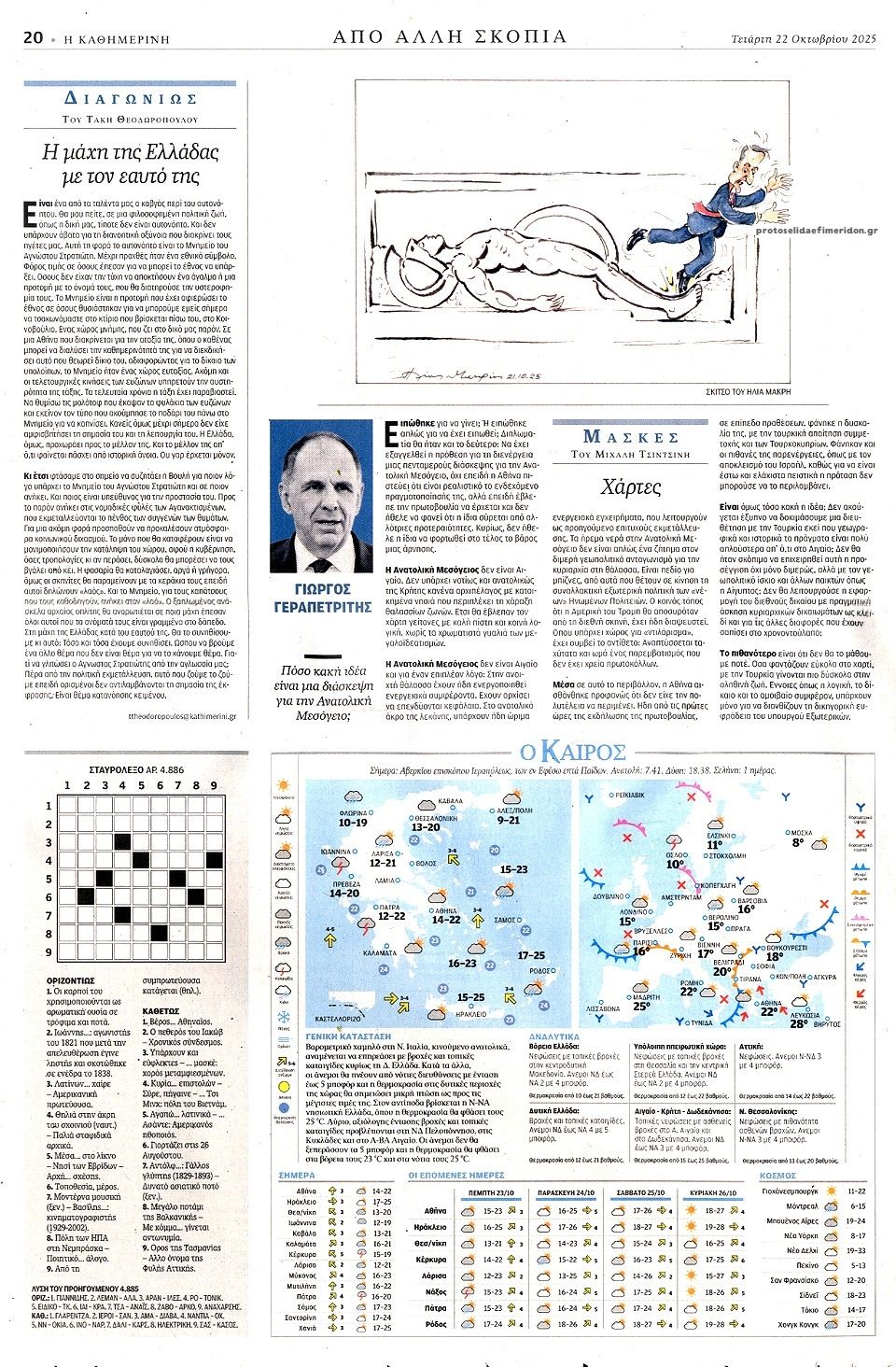 Οπισθόφυλλο εφημερίδας Καθημερινή