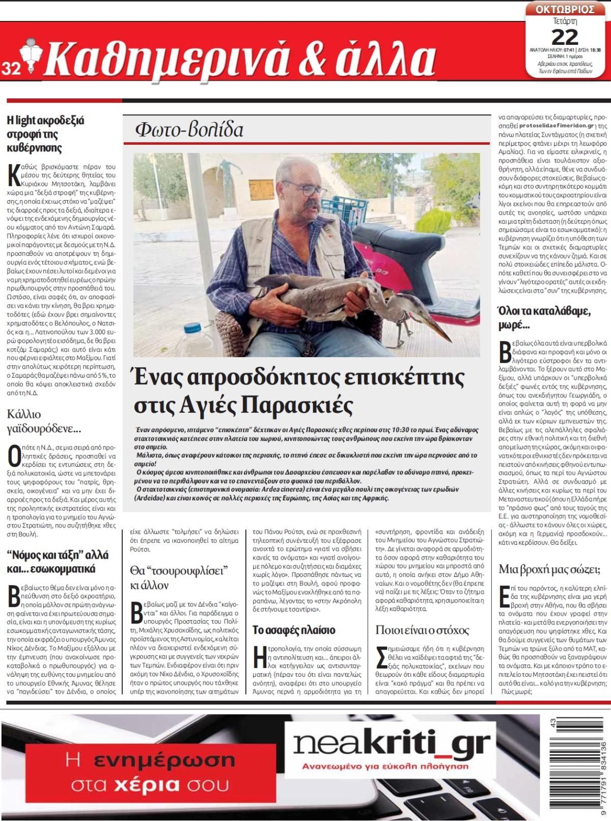 Οπισθόφυλλο εφημερίδας Νέα Κρήτη