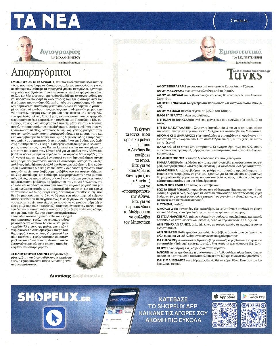 Οπισθόφυλλο εφημερίδας Τα Νέα