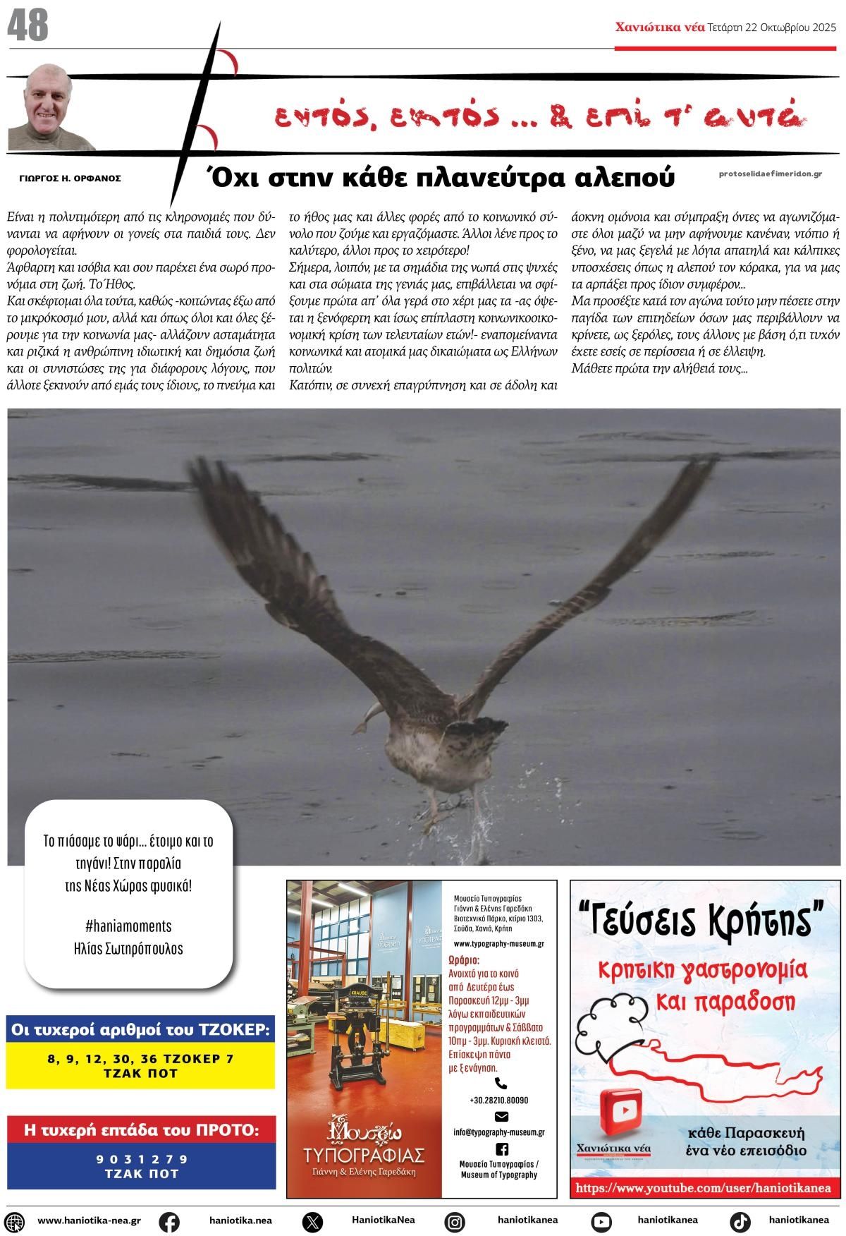 Οπισθόφυλλο εφημερίδας Χανιώτικα Νέα