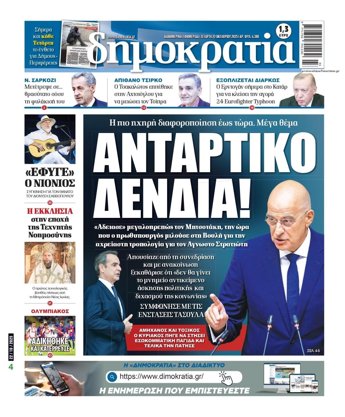 Πρωτοσέλιδο εφημερίδας Δημοκρατία
