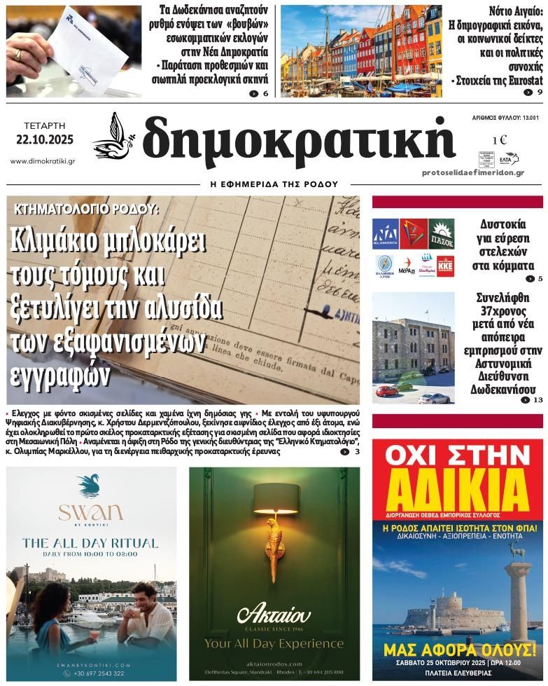 Πρωτοσέλιδο εφημερίδας Δημοκρατική