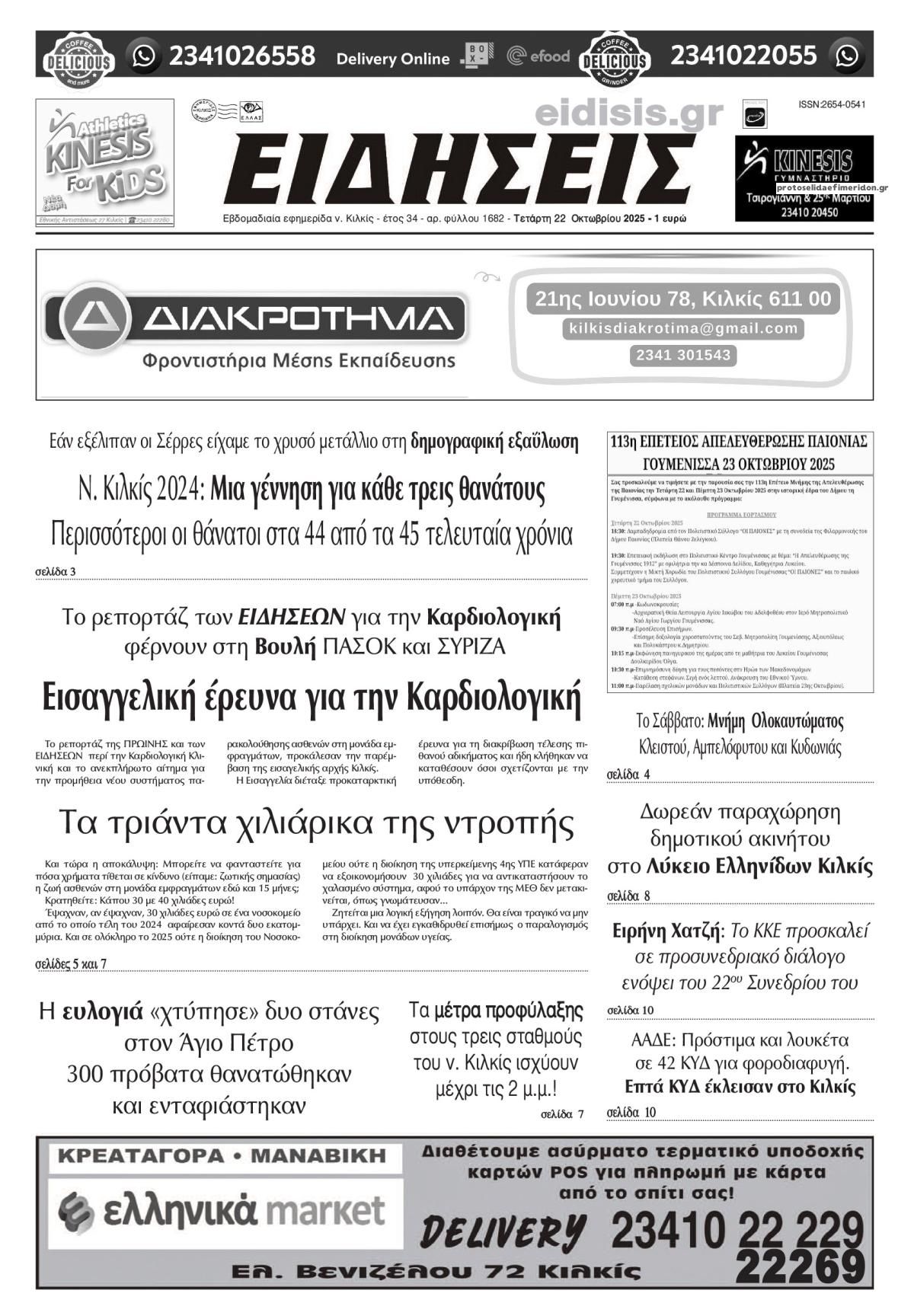 Πρωτοσέλιδο εφημερίδας Ειδήσεις Κιλκίς