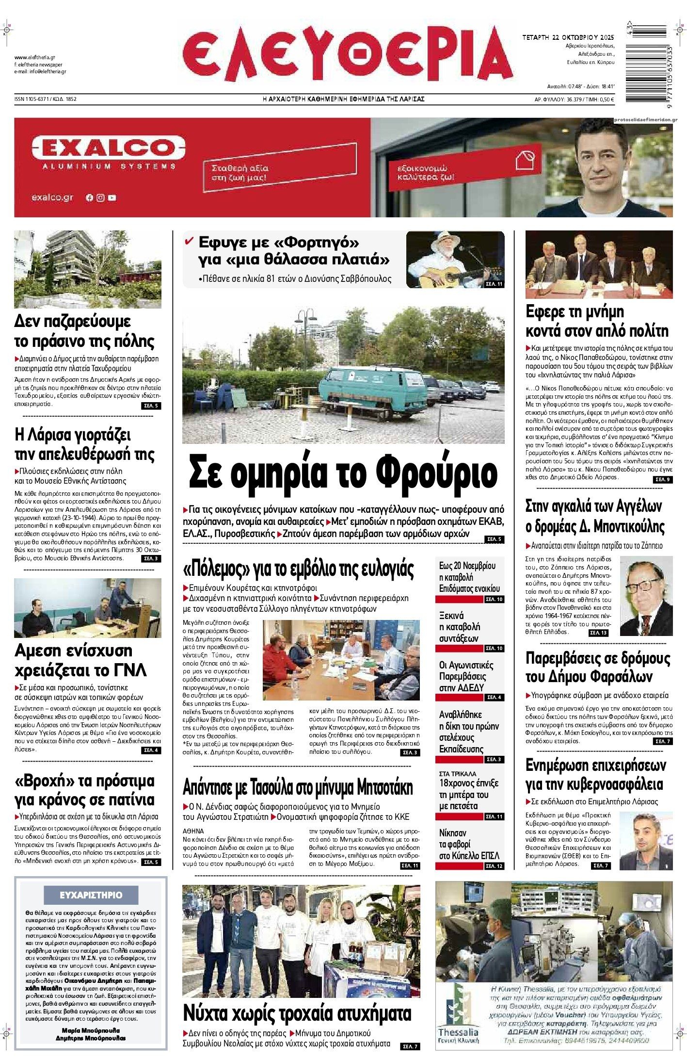 Πρωτοσέλιδο εφημερίδας Ελευθερία Λάρισσας