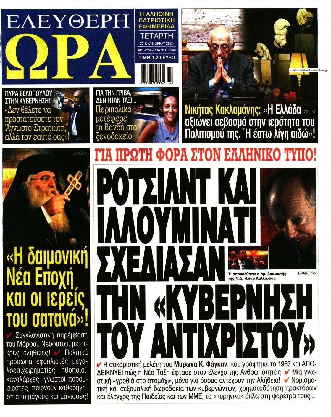Πρωτοσέλιδο εφημερίδας Ελεύθερη Ώρα