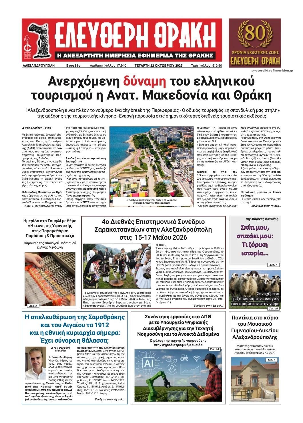 Πρωτοσέλιδο εφημερίδας Ελεύθερη Θράκη