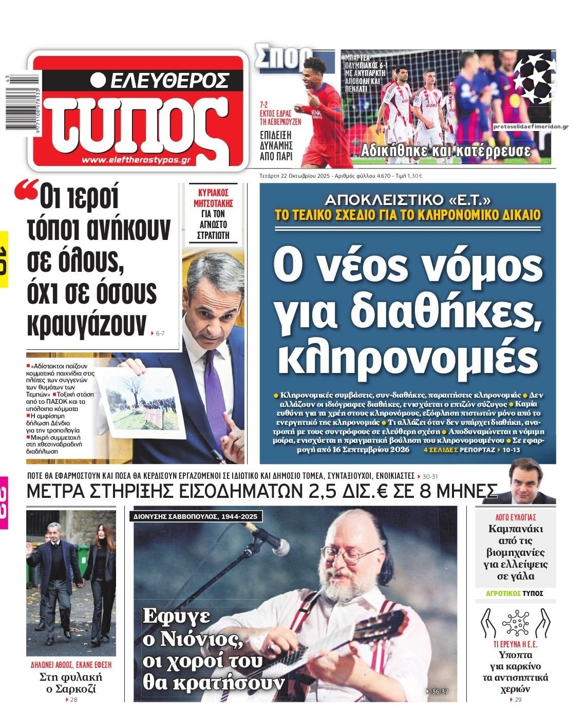 Πρωτοσέλιδο εφημερίδας Ελεύθερος Τύπος