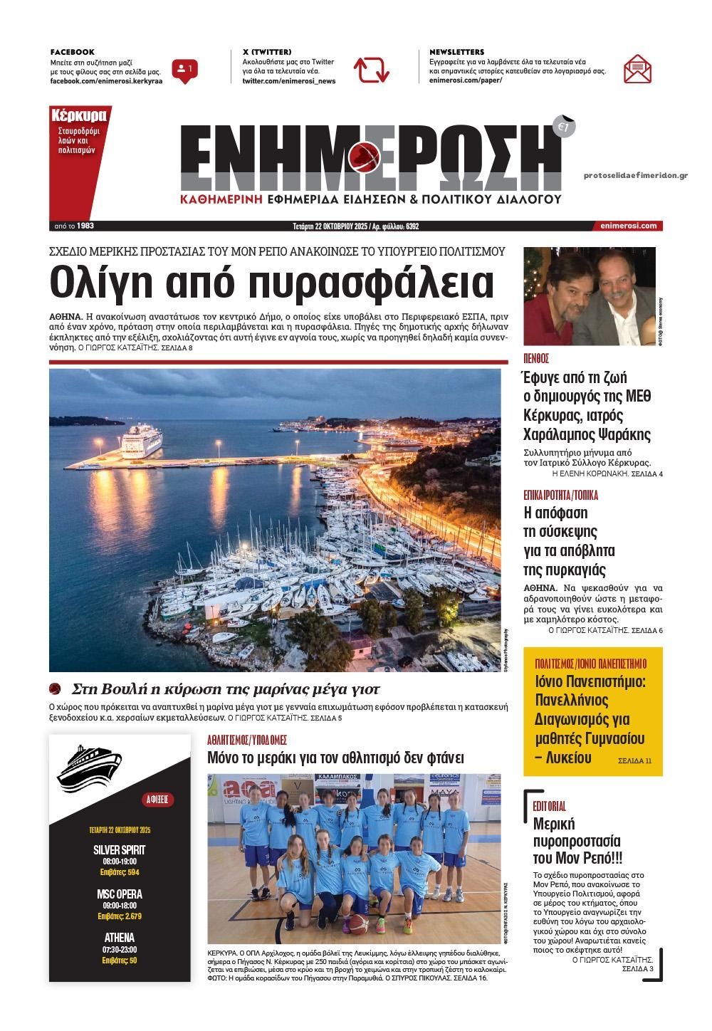 Πρωτοσέλιδο εφημερίδας Ενημέρωση Κέρκυρας