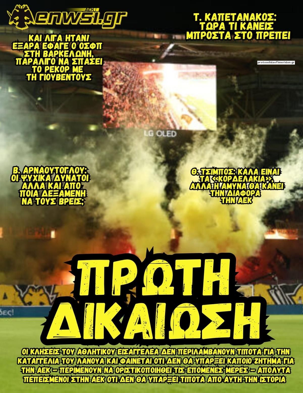 Πρωτοσέλιδο εφημερίδας enwsi.gr