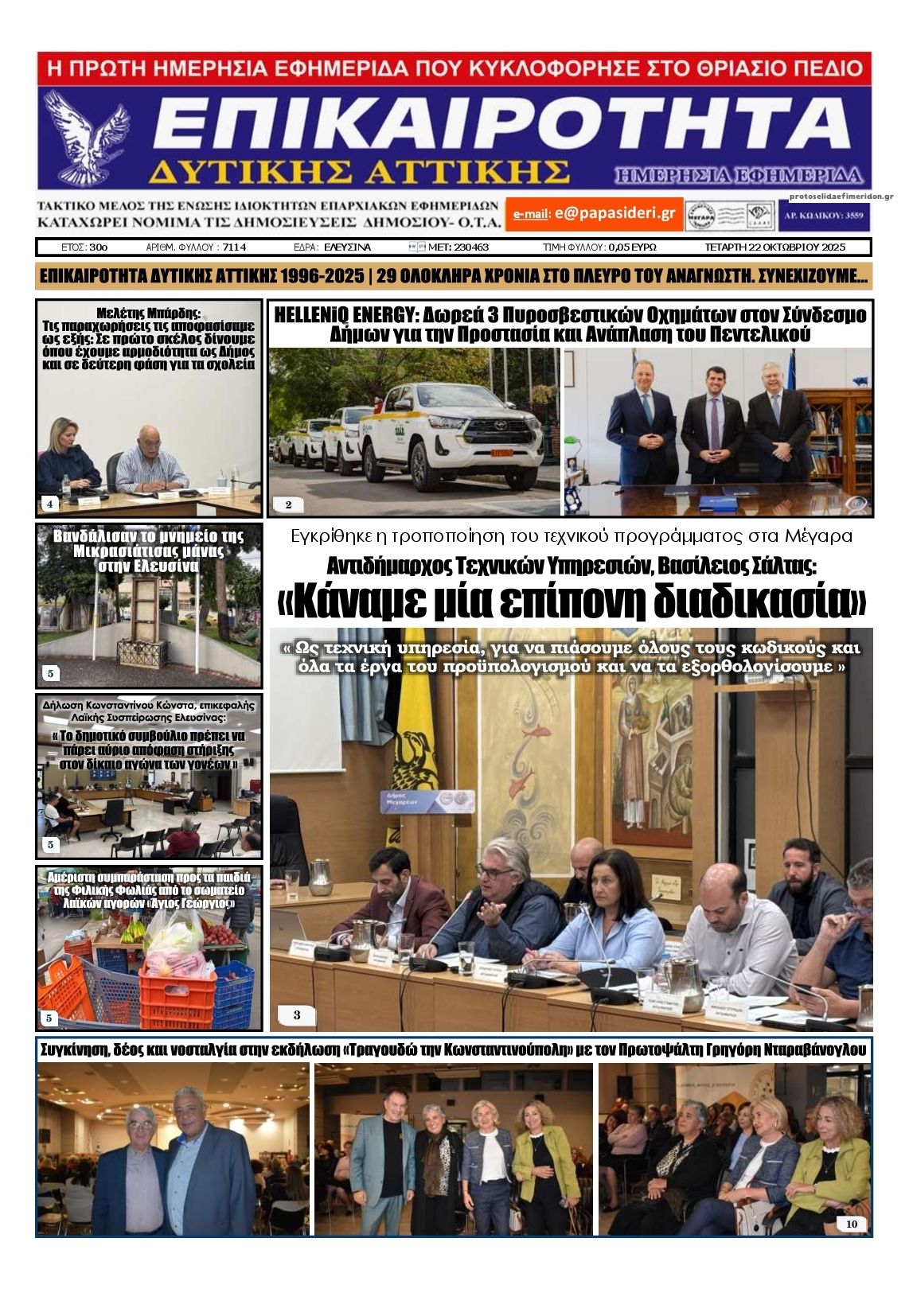 Πρωτοσέλιδο εφημερίδας Επικαιρότητα Δ. Α.